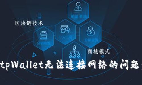 如何解决tpWallet无法连接网络的问题：详细指南