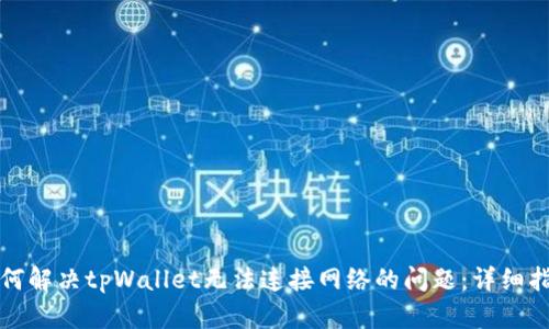 如何解决tpWallet无法连接网络的问题：详细指南