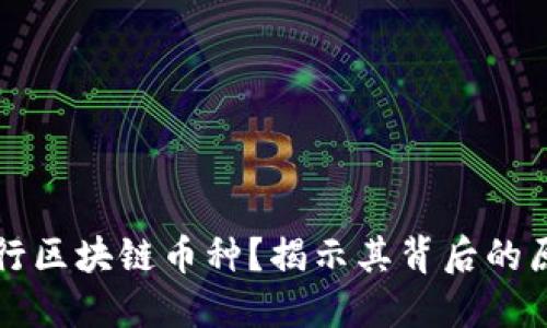 为什么发行区块链币种？揭示其背后的原因与机制