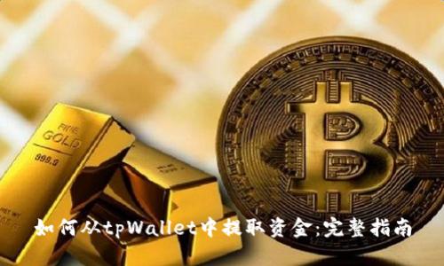 如何从tpWallet中提取资金：完整指南