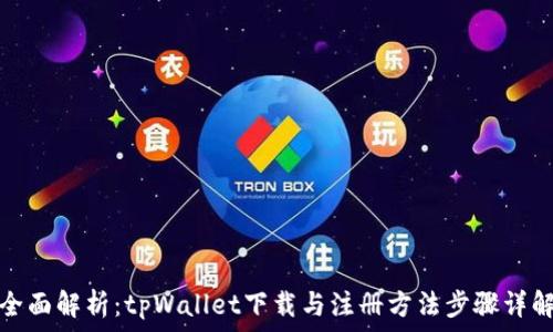   
全面解析：tpWallet下载与注册方法步骤详解