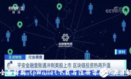   
全面解析：tpWallet下载与注册方法步骤详解