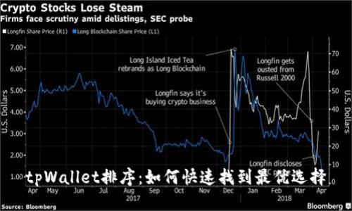 tpWallet排序：如何快速找到最优选择