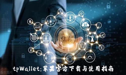   
tpWallet：苹果官方下载与使用指南