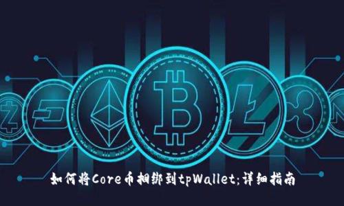 如何将Core币捆绑到tpWallet：详细指南