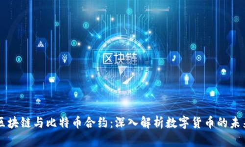 区块链与比特币合约：深入解析数字货币的未来