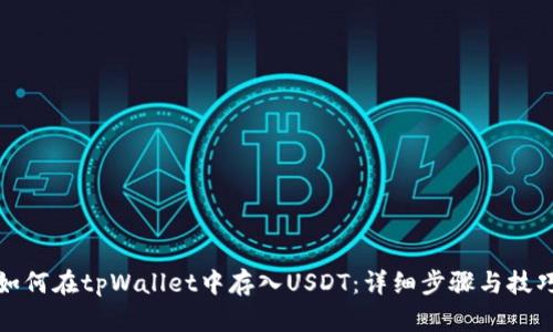 如何在tpWallet中存入USDT：详细步骤与技巧