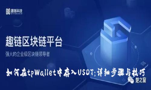 如何在tpWallet中存入USDT：详细步骤与技巧