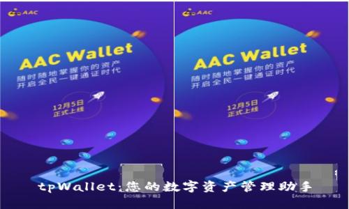 tpWallet：您的数字资产管理助手