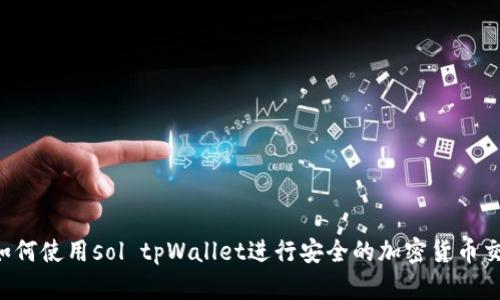  如何使用sol tpWallet进行安全的加密货币交易