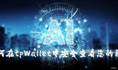 如何在tpWallet中安全查看您的私钥