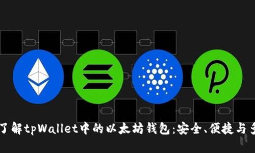 深入了解tpWallet中的以太坊钱包：安全、便捷与多功能