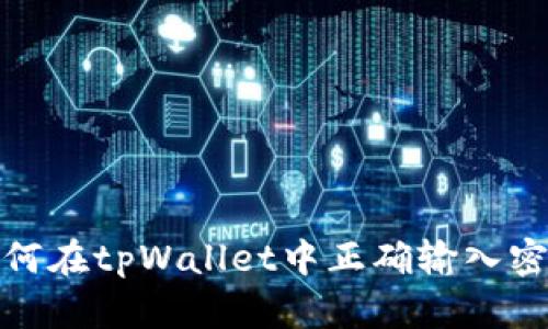 如何在tpWallet中正确输入密码