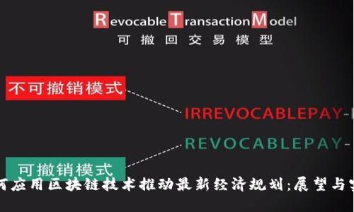 如何应用区块链技术推动最新经济规划：展望与实践