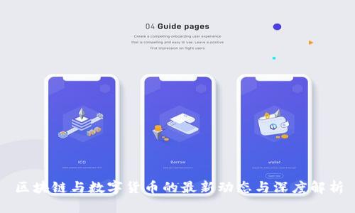 区块链与数字货币的最新动态与深度解析