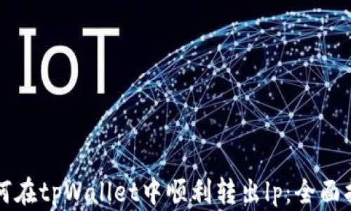 
如何在tpWallet中顺利转出lp：全面指南