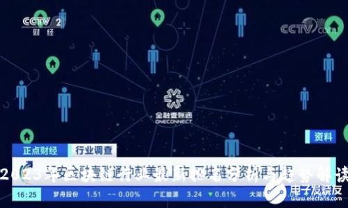 2023年区块链行业最新排名分析与趋势解读