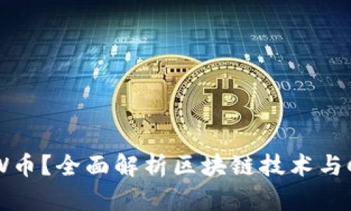 什么是CCTW币？全面解析区块链技术与CCTW的未来