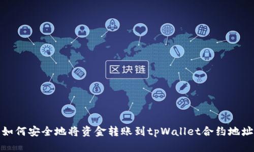 如何安全地将资金转账到tpWallet合约地址