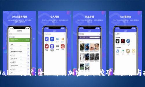 tpWallet挖矿：全面解析加密货币挖矿的未来与挑战