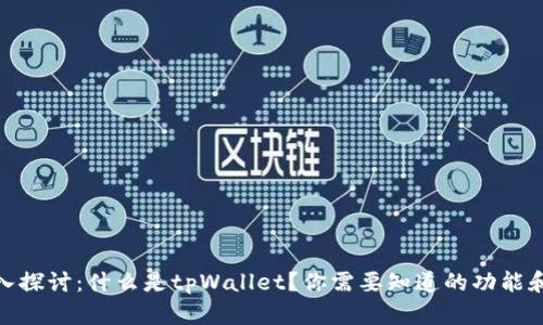 : 深入探讨：什么是tpWallet？你需要知道的功能和优势