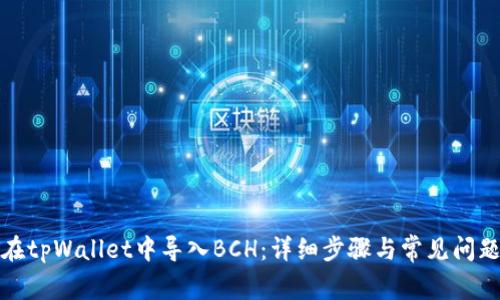 如何在tpWallet中导入BCH：详细步骤与常见问题解答