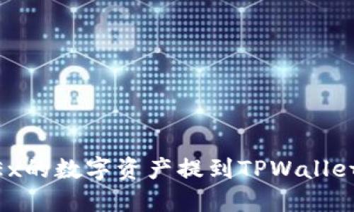 如何将OKEx的数字资产提到TPWallet：完整指南