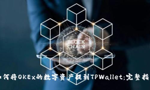 如何将OKEx的数字资产提到TPWallet：完整指南