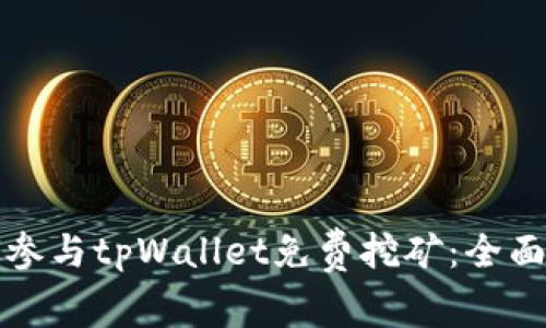 如何参与tpWallet免费挖矿：全面指南