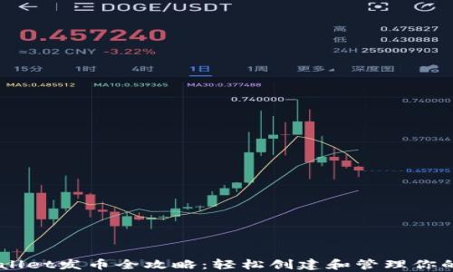 
手机tpWallet发币全攻略：轻松创建和管理你的数字资产