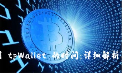 抹茶提币到 tpWallet 的时间：详细解析与注意事项