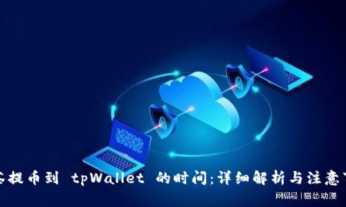 抹茶提币到 tpWallet 的时间：详细解析与注意事项