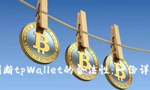 如何判断tpWallet的合法性：一份详尽指南