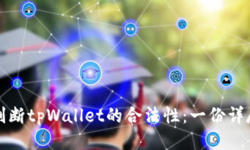 如何判断tpWallet的合法性：一份详尽指南