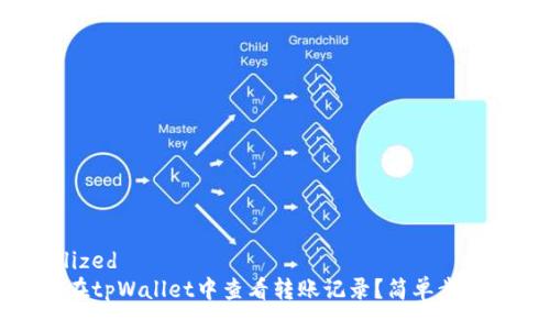 localized
如何在tpWallet中查看转账记录？简单步骤详解