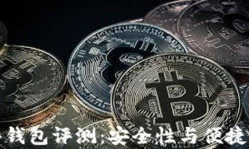 
tpWallet硬件钱包评测：安全性与便捷性的完美结合