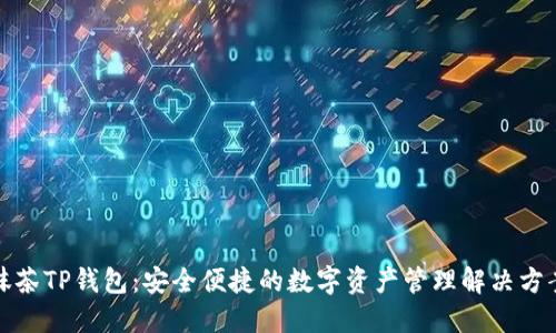 抹茶TP钱包：安全便捷的数字资产管理解决方案