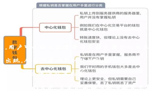 
中国石油币：区块链技术在石油行业的革命性应用
/


中国石油币,区块链,石油行业,数字货币
/guanjianci

## 内容主体大纲

1. **引言**
   - 区块链技术的崛起
   - 中国石油币的概念与背景

2. **区块链技术基础**
   - 什么是区块链？
   - 区块链技术的基本原理
   - 区块链在金融领域的应用

3. **中国石油币的定义与特点**
   - 中国石油币是什么？
   - 与传统货币的区别
   - 中国石油币的主要特点

4. **中国石油币的市场需求**
   - 石油行业的现状
   - 数字货币对石油交易的影响
   - 中国石油币的潜在用户群体

5. **中国石油币的技术实现**
   - 技术架构概览
   - 共识机制与安全性
   - 智能合约在中国石油币中的应用

6. **中国石油币的影响与未来趋势**
   - 对石油行业的影响
   - 数字货币的未来走势
   - 政策支持与市场接受度

7. **总结**
   - 中国石油币的前景
   - 对整个行业的启示

## 详细内容

### 引言

区块链技术近年来在全球范围内迅速崛起，以其去中心化、不可篡改和透明性等特性，正在各行业中得到广泛应用。作为全球最大能源消费国之一，中国在这一领域的探索尤为重要。中国石油币的出现，标志着数字货币与石油交易的深度结合，体现了国家对新技术应用的重视。

### 区块链技术基础

#### 什么是区块链？

区块链是一种分布式数据库技术，其核心是通过去中心化的方式，将数据以区块的形式连成链，保证数据的安全性与不可篡改性。每一个区块中包含了一定数量的交易记录，并通过密码学算法进行加密，连接链下的每个区块，形成一个完整的历史记录。

#### 区块链技术的基本原理

区块链的核心包括分布式记录、共识机制和智能合约。分布式记录使得每个参与者都可以在自己的节点上保存一份完整的数据记录；共识机制确保所有节点对数据的有效性达成一致；智能合约则是自动执行的合约程序，为其提供了更高效的交易环境。

#### 区块链在金融领域的应用

区块链技术的应用最初主要集中在金融领域，包括跨境支付、证券交易和数字钱包等。凭借其高效、安全的优势，银行与金融机构逐渐开始采用区块链技术来提升运营效率、降低成本。

### 中国石油币的定义与特点

#### 中国石油币是什么？

中国石油币是一种基于区块链技术的数字货币，旨在提高石油交易的效率、透明度和安全性。它不仅是石油产品交易的一种支付方式，更是推动整个石油产业链数字化的重要工具。

#### 与传统货币的区别

与传统货币相比，中国石油币具有更高的灵活性和效率，通过智能合约的应用，可以实现自动结算，降低交易成本。此外，区块链技术保证交易透明，使得参与方能够实时查询交易记录，增强信任度。

#### 中国石油币的主要特点

中国石油币的主要特点包括高效、安全、透明和可追溯。其设计上强调降低交易风险，提升结算效率，特别适合石油行业的复杂交易环境。

### 中国石油币的市场需求

#### 石油行业的现状

石油行业在全球经济中扮演着关键角色，然而，传统石油交易方式面临着效率低下、透明度不足、交易成本高等问题。随着全球市场对数字化和自动化的需求日益增长，石油行业亟需转型。

#### 数字货币对石油交易的影响

数字货币的兴起为石油交易提供了新的解决方案，不仅可以提升交易的便捷性，还能通过智能合约实现自动执行，降低人为干预的可能性。同时，数字货币在跨国交易中，能够规避汇率风险和交易费用。

#### 中国石油币的潜在用户群体

中国石油币的潜在用户群体主要包括石油生产商、贸易商、运输公司及最终消费者。通过中国石油币，这些参与方能够享受到更高效、透明和安全的交易体验，有助于推动整个行业的数字化转型。

### 中国石油币的技术实现

#### 技术架构概览

中国石油币的技术架构主要包括多层级的区块链系统、数据存储、交易处理和智能合约执行。该架构能够实现高并发交易处理，保障系统的稳定性与安全性。

#### 共识机制与安全性

中国石油币采用了高效的共识机制，确保所有参与节点对交易的确认快速且一致。同时，通过密码学技术保护用户的隐私和交易的安全，极大降低了网络攻击的风险。

#### 智能合约在中国石油币中的应用

智能合约在中国石油币的应用中，可以实现自动化的交易执行和合规检查。在满足特定条件下，智能合约可以自动执行预设的条款，从而提升交易的效率。

### 中国石油币的影响与未来趋势

#### 对石油行业的影响

中国石油币将为石油行业带来锐变，改变传统交易模式，提高交易速度和透明度。随着数字币的应用，行业内参与者能够建立更紧密的合作关系，共同推动产业链。

#### 数字货币的未来走势

未来，数字货币有望成为国际贸易的重要支付工具。伴随区块链技术的不断发展，数字货币在各行业的应用将更加广泛，推动经济全球化进程。

#### 政策支持与市场接受度

中国政府已对区块链技术的应用表示支持，相关政策不断出台。随着市场对数字货币的认知和接受度提高，中国石油币的推广与落地将更加顺利。

### 总结

中国石油币的推出，无疑为整个石油行业带来了新的机遇与挑战。其优越性和前景使得行业内外对数字货币的关注和讨论不断增加。未来，随着技术的不断成熟和政策的支持，中国石油币有望在全球石油市场中占据重要地位。

## 相关问题

### 问题1：区块链是如何影响传统石油交易的？

#### 回答

区块链技术通过去中心化的方式，提高了石油交易的透明度和效率。在传统石油交易中，各方之间的信任往往依赖于第三方中介，而区块链的引入可以实现去中心化，降低对中介的依赖，从而为参与方提供直接交易的机会。

此外，利用区块链技术，所有的交易记录将被实时记录在链上，而任何一方都无法单方面篡改记录，这样极大地增强了交易的透明度，使得每笔交易都可追溯，有效减少了因信任问题而导致的交易纠纷。

由于区块链的安全机制，交易的风险系数降低，参与方可以更安心地进行交易。再者，通过智能合约的运用，交易条件一旦达成，就可以自动执行结算，从而显著提高了交易的效率。

### 问题2：中国石油币如何保证交易安全性？

#### 回答

中国石油币的交易安全性首先得益于其依托的区块链技术。区块链的数据存储方式在设计上就需要所有参与者共同验证交易信息，而单一节点无法单独篡改数据。这种去中心化的特性有效保障了数据的安全性。

此外，中国石油币还采用密码学加密技术来保护用户资产，包括私钥与公钥的管理，确保只有授权用户才可以访问相应的交易和资金。在交易过程中，敏感信息的加密处理降低了数据泄露的风险。

再加上，智能合约的执行能够确保交易双方在满足合约条件的情况下才会自动执行，大大降低了人为操控的风险。综合各方面因素，中国石油币在保障交易安全性上具有优势。

### 问题3：中国石油币的市场前景如何？

#### 回答

中国石油币的市场前景良好，首先因为全球石油市场的规模庞大，传统交易方式存在低效、高成本等问题，急需转型；其次，数字货币的兴起为石油交易提供了灵活、高效的解决方案。

正如近年来各国都在推动区块链应用，数字货币已逐步被各领域接受。中国石油币作为具有国家背景的数字资产，自然更有可能获得市场的认可与支持。此外，随着技术的不断进步，相关交易平台的建设将进一步推动中国石油币的使用与普及。

政府对数字经济的政策支持也是推动中国石油币发展的重要力量。在政策层面，如果给予中国石油币更多支持，将为其市场推广创造良好环境，提升市场认知度。

### 问题4：数字货币在国际交易中的优势是什么？

#### 回答

数字货币在国际交易中具有显著优势，首先，跨境交易效率高。与传统的汇款方式相比，数字货币可以减少中间环节，交易时间通常能在几分钟内完成，极大提高交易效率。

其次，数字货币的使用降低了交易成本。由于去中心化特性，用户可直接进行点对点交易，规避了传统银行、支付平台的交易费用，从而降低了资金转移的成本。

此外，数字货币的匿名性也给予交易方一定的隐私保护，相较于传统交易模式，能有效降低泄露商业机密的风险。综合来看，数字货币将在未来的国际交易中发挥越来越重要的作用。

### 问题5：政府对中国石油币的支持会如何影响其发展？

#### 回答

政府的支持对于中国石油币的发展至关重要。首先，政策的支持将帮助解决法律与合规性问题，给市场带来信心，从而促使更多参与者加入到这个生态中。

其次，政府的扶持政策可能包括资金投入、税收减免以及基础设施建设等，这将进一步推动中国石油币项目的落地实施。同时，政策导向也可能会激励相关行业的公司参与技术研发，提高整体技术水平。

最终，政策的支持意味着对技术创新与应用的认可，能够有效拉动产业链的上下游协作，实现整体经济效益最大化。

### 问题6：数字货币如何影响未来的经济模式？

#### 回答

数字货币将在未来的经济模式中引发深刻变革。首先，它有望推动金融体系的去中心化，传统的银行角色可能被削弱，用户可以通过数字货币直接完成金融交易。

其次，数字货币的流通速度与低交易成本使得新的商业模式得以形成，如即时支付、微支付等新兴经济形态将会更多出现，从而创造出新的经济机会。

最后，随着数字货币与区块链技术的结合，未来可能形成全新的经济生态系统，推动金融、供应链、商业等部门的深度融合，实现资源配置的最。 

通过以上的分析和探讨，可以看出，中国石油币在技术、市场及政策等多方面都具有巨大的潜力和前景。随着国际形势和科技的发展，未来的石油市场必将发生新的变革。