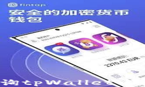 
如何轻松查询tpWallet中币种的K线图