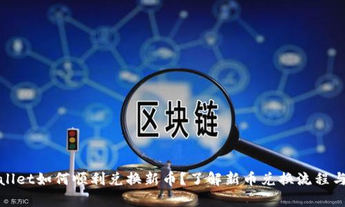 tpWallet如何顺利兑换新币？了解新币兑换流程与技巧