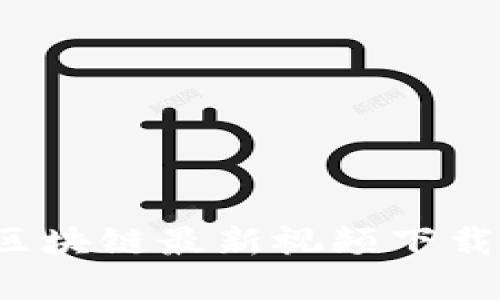 2023年度韩国区块链最新视频下载指南与资源分享