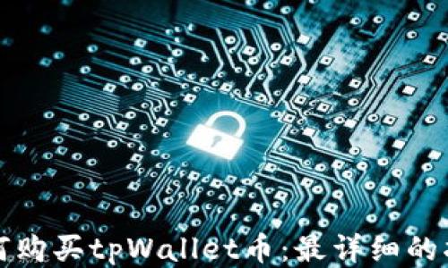 
如何购买tpWallet币：最详细的指南