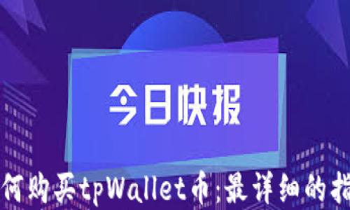 
如何购买tpWallet币：最详细的指南