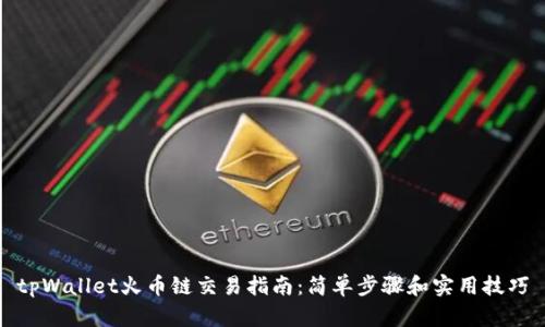 tpWallet火币链交易指南：简单步骤和实用技巧