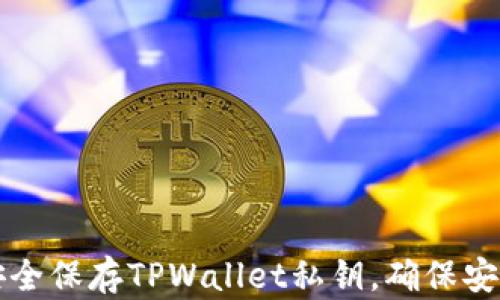 
如何安全保存TPWallet私钥，确保安全登录