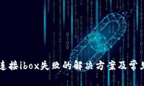 tpWallet连接ibox失败的解决方案及常见问题解析