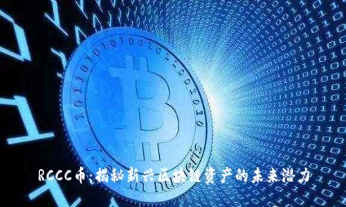 RCCC币：揭秘新兴区块链资产的未来潜力