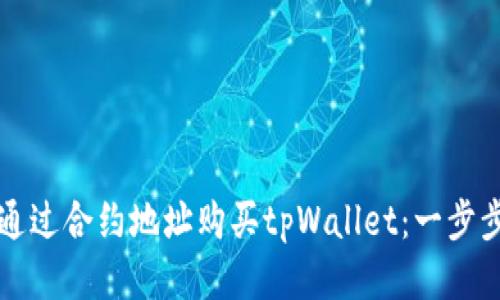 如何通过合约地址购买tpWallet：一步步指南