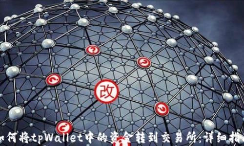 
如何将tpWallet中的资金转到交易所：详细指南