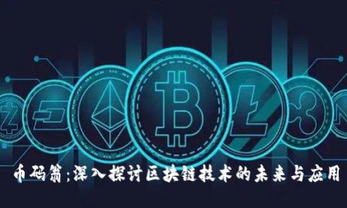 币码翁：深入探讨区块链技术的未来与应用